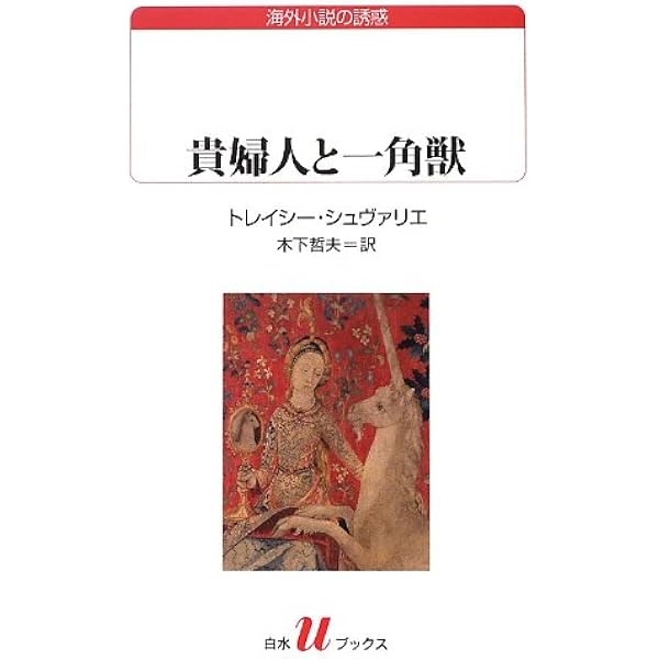フランス国立クリュニー中世美術館所蔵 貴婦人と一角獣展 公式図録