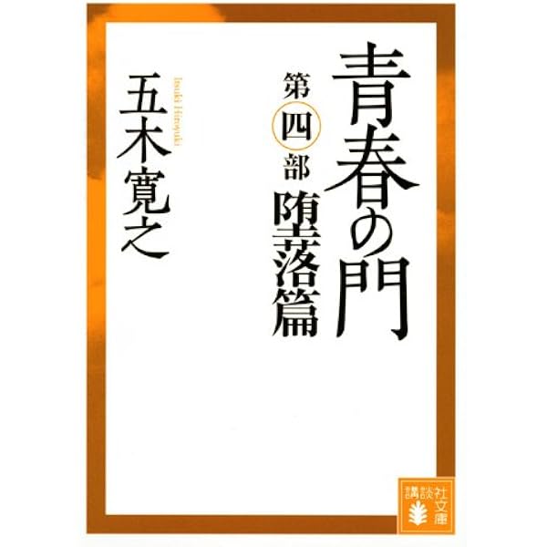 青春の門(第二部)自立篇(講談社文庫) | 五木 寛之 |本 | 通販 | Amazon