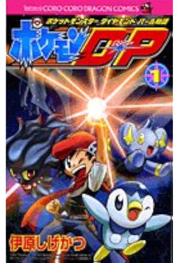 ポケモンDP 8 (てんとう虫コロコロコミックス) | 伊原 しげかつ |本