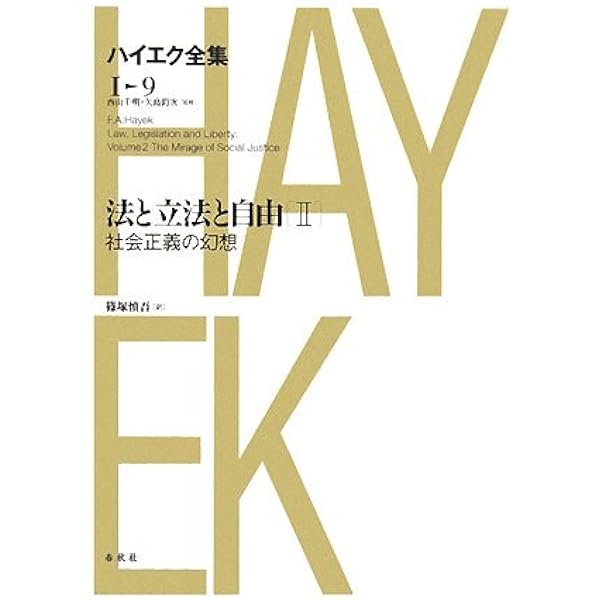 法と立法と自由I ハイエク全集 1-8 新版 | F.A. ハイエク, 西山 千明