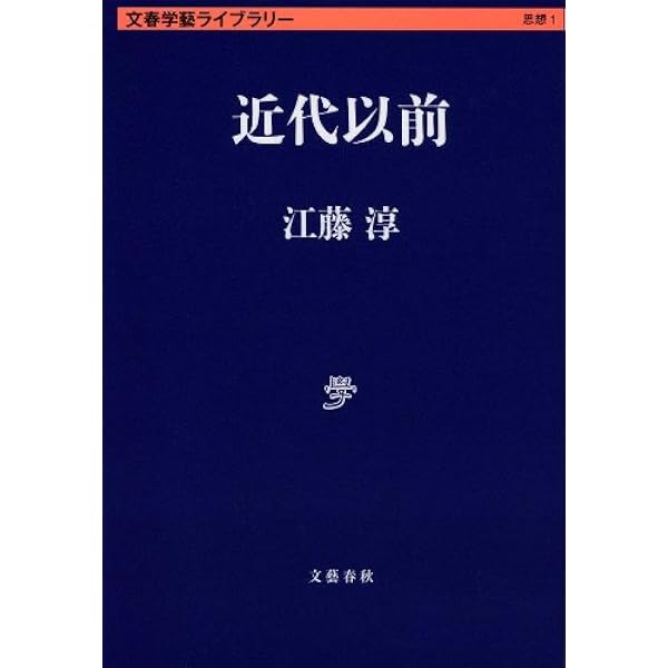 アメリカと私 (文春文庫 え 2-7) | 江藤 淳 |本 | 通販 | Amazon
