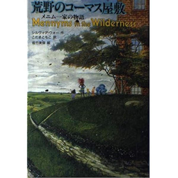 屋敷の中のとらわれびと―メニム一家の物語 (ザ・メニムズ 3
