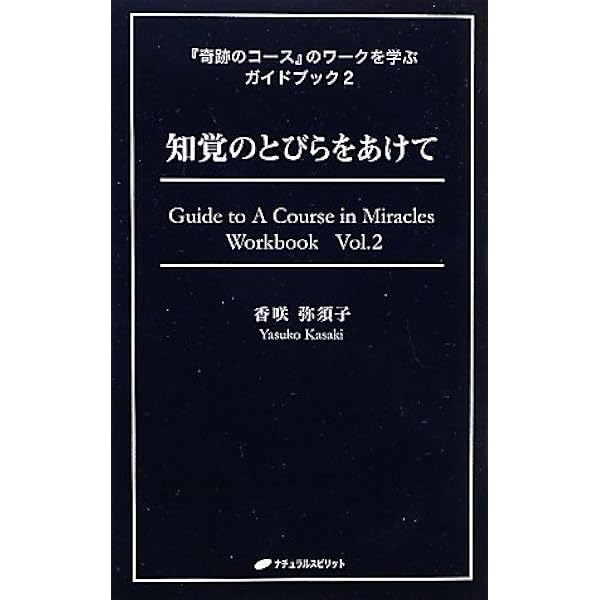 わたしは何も知らない (『奇跡のコース』のワークを学ぶガイドブック1