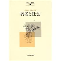 中井久夫著作集: 精神医学の経験 (2巻) | 中井 久夫 |本 | 通販 | Amazon