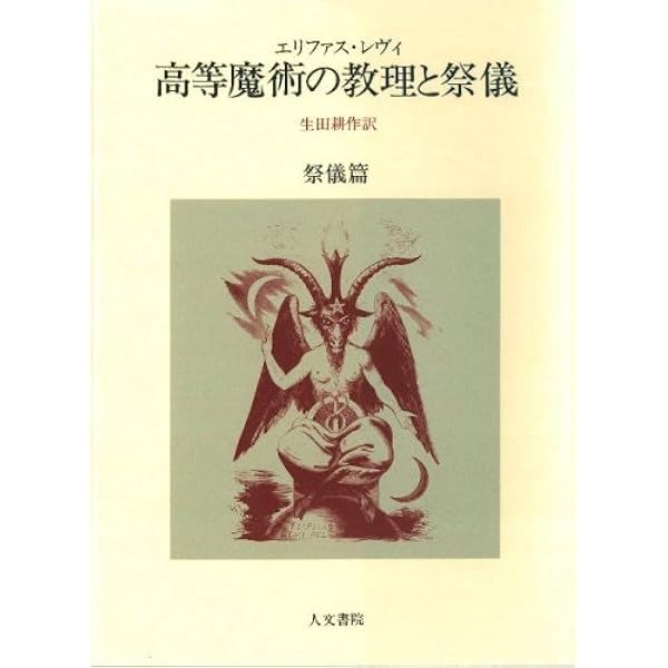 ヘルメス文書 | 荒井献, 柴田有 |本 | 通販 | Amazon