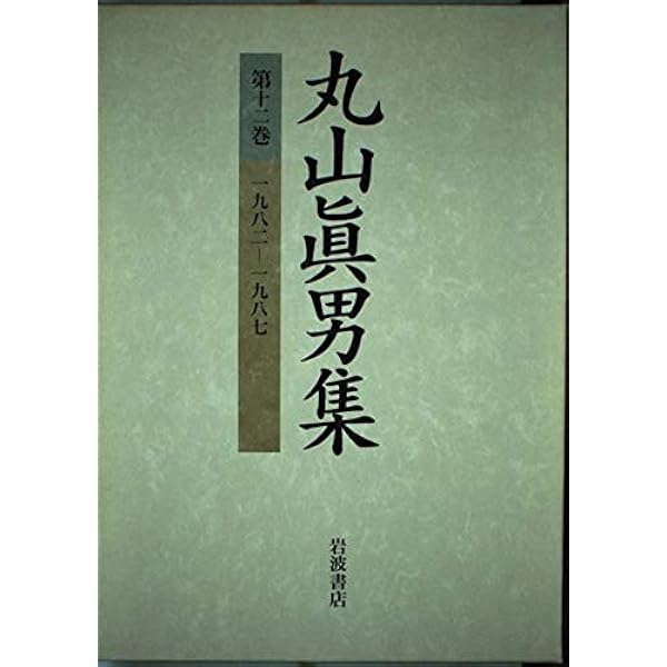 丸山眞男集〈第7巻〉一九五七−一九五八 | 眞男, 丸山 |本 | 通販 | Amazon