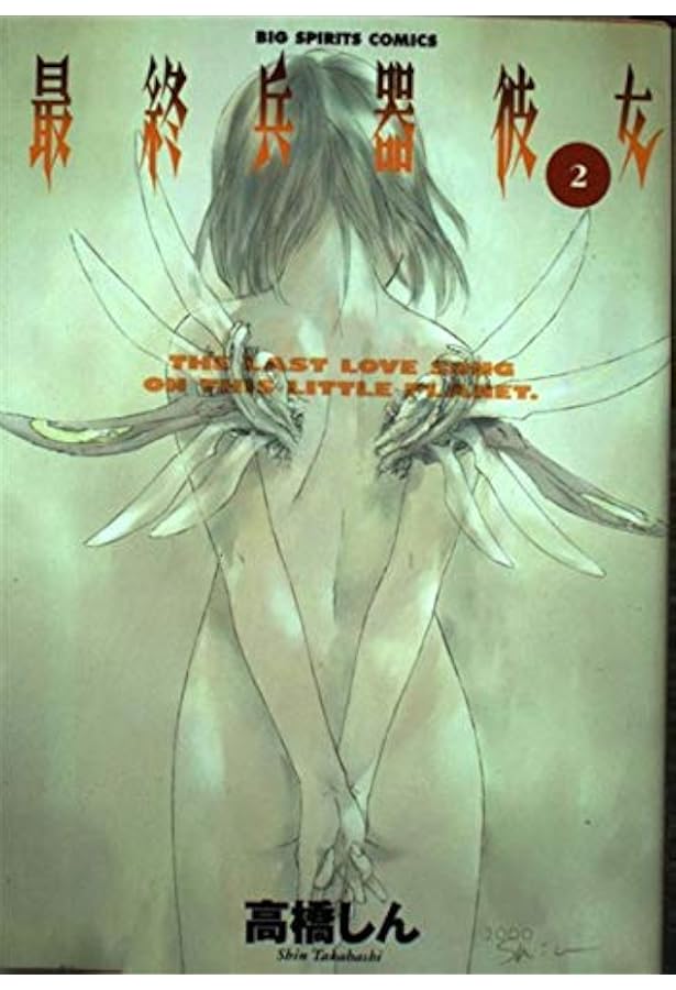 Amazon.co.jp: 最終兵器彼女 1 (ビッグコミックス) : 高橋 しん: 本