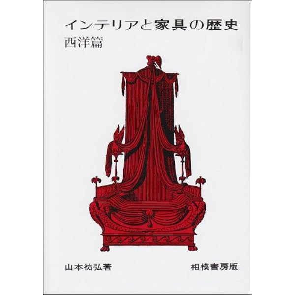 ビジュアル解説インテリアの歴史 | 本田 榮二 |本 | 通販 | Amazon