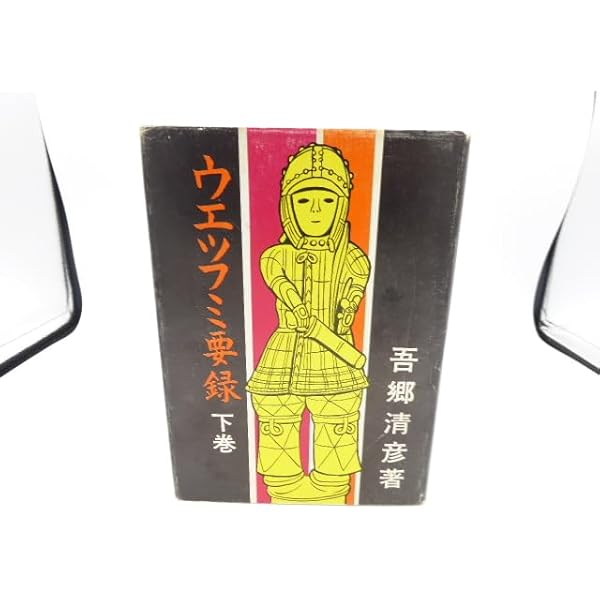 Amazon.co.jp: ウエツフミ要録 上巻 第2版 : 吾郷 清彦: 本