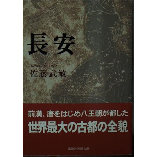 Amazon.co.jp: 長安の春 (東洋文庫 91) : 石田 幹之助: Japanese Books