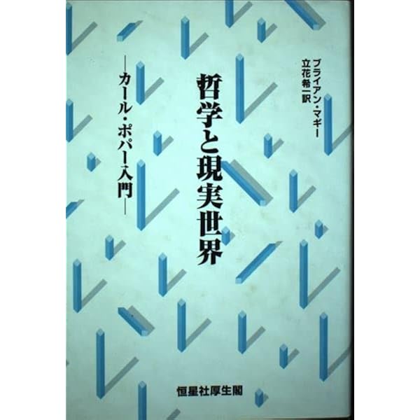 知の歴史: ビジュアル版哲学入門 | ブライアン マギー |本 | 通販 | Amazon