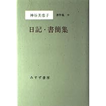 Amazon.co.jp: 神谷美恵子著作集 (10) 日記・書簡集 : 神谷 美恵子: 本