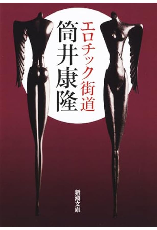 驚愕の曠野 (河出文庫) | 筒井 康隆 |本 | 通販 | Amazon