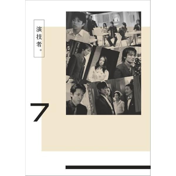Amazon.co.jp: 演技者。 1stシリーズ Vol.1 (初回限定版) [DVD] : 少年