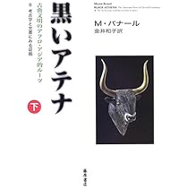 ブラック・アテナ 1: 古代ギリシア文明のアフロ・アジア的ルーツ