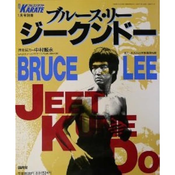 Amazon.co.jp: 増補改訂版 ブルース・リーズ ジークンドー (BUDO-RA