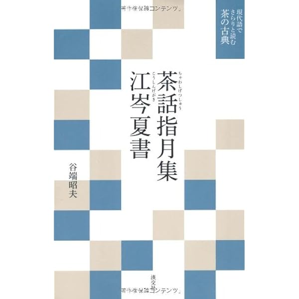 南方録（覚書・滅後） (現代語でさらりと読む茶の古典) | 紘一, 筒井