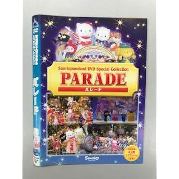 Amazon.co.jp: ミラクル・ギフト・パレード ~サンリオピューロランド25