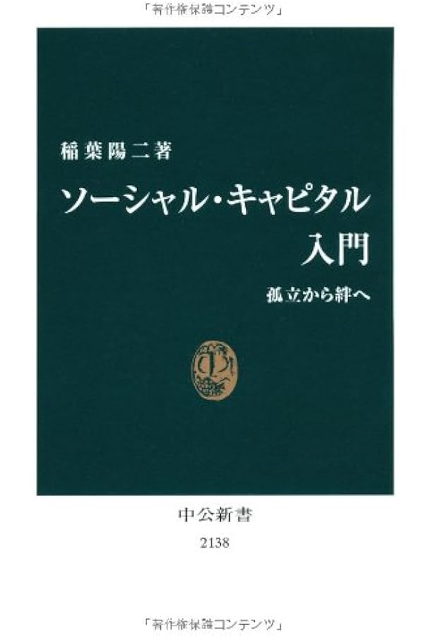 流動化する民主主義: 先進8カ国におけるソーシャル・キャピタル