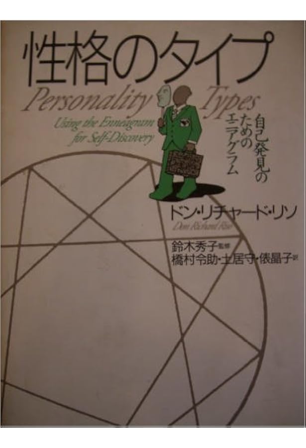 旧版）性格のタイプ 自己発見のためのエニアグラム〈増補改訂版