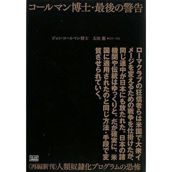 Amazon.co.jp: 世界の黒い霧 ジョン・コールマン博士の21世紀陰謀史