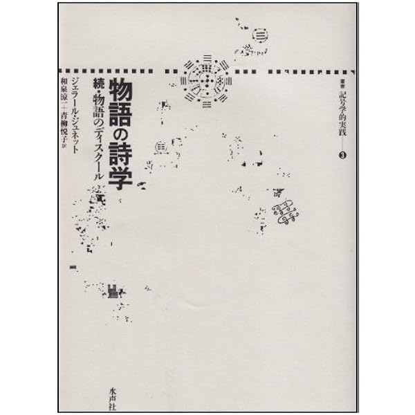 フィクションの修辞学 (叢書記号学的実践 13) | ウェイン・C.ブース