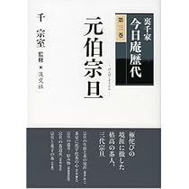 裏千家今日庵歴代〈第13巻〉圓能斎鉄中 | 千 宗室 |本 | 通販 | Amazon