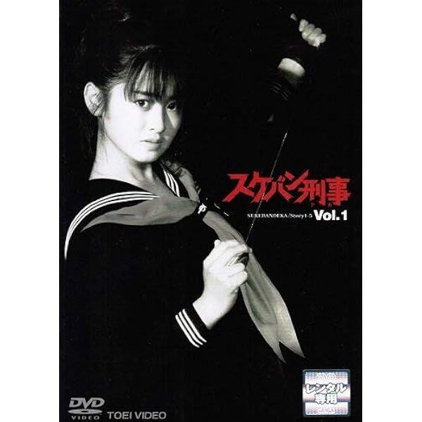 Amazon.co.jp: スケバン刑事 アニメ版 [DVD] : 伊倉一恵, 神谷明, 内海
