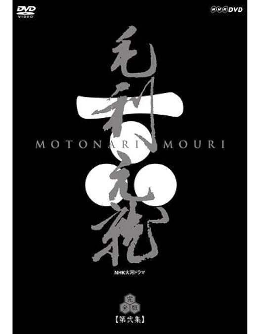 Amazon.co.jp: NHK大河ドラマ 毛利元就 [レンタル落ち] 全13巻セット