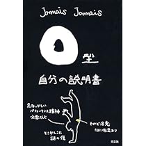 A型自分の説明書 | Jamais Jamais |本 | 通販 | Amazon