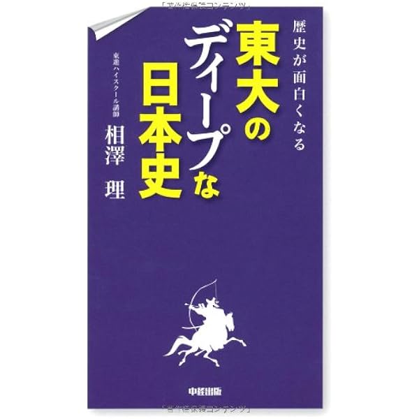 歴史が面白くなる 東大のディープな日本史【古代・中世編】 (中経の