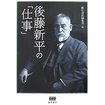 時代の先覚者・後藤新平: 1857-1929 | 御厨 貴 |本 | 通販 | Amazon