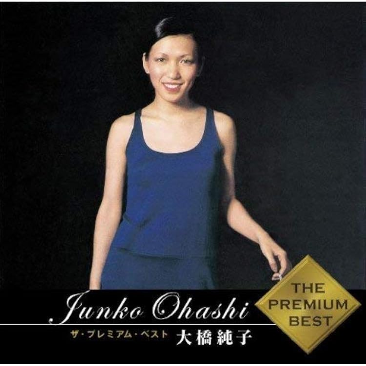 Amazon.co.jp: 大橋純子 : 【Amazon.co.jp限定】THE BEST OF 大橋純子