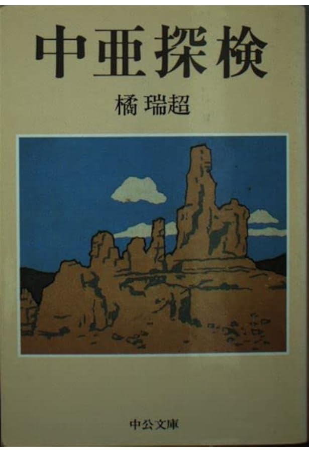 シルクロ-ド探検 (西域探検紀行選集) | 大谷探検隊, 長澤 和俊 |本