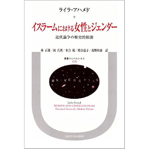 Amazon.co.jp: イスラームにおける女性とジェンダー〈増補版〉: 近代