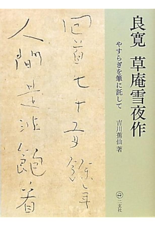 良寛の名品百選 | 加藤 僖一 |本 | 通販 | Amazon