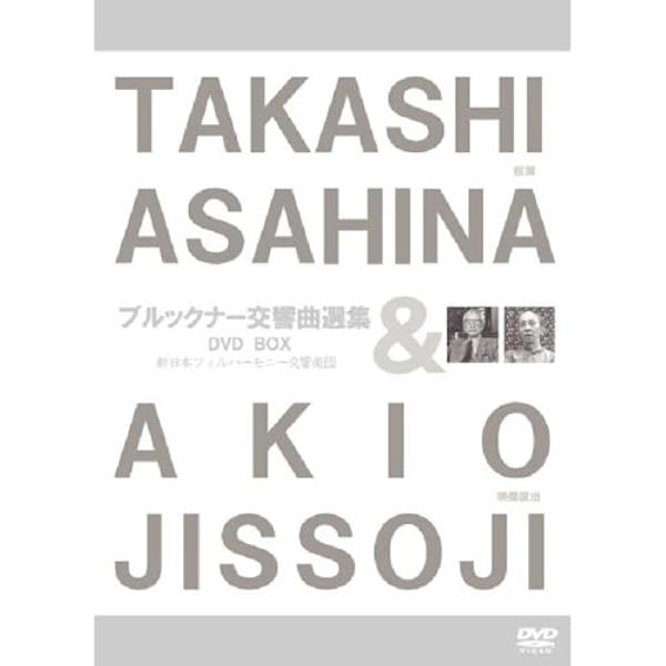 Amazon.co.jp: 朝比奈隆指揮新日本フィル 実相寺昭雄映像監督