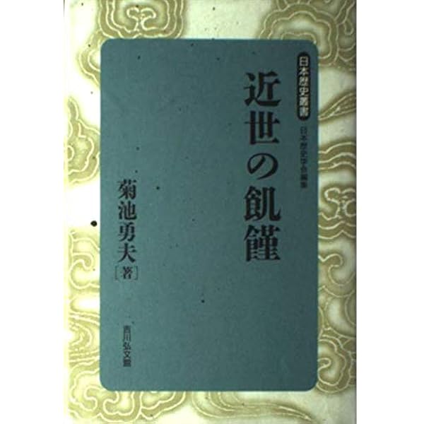 近世の気象災害と危機対応: 凶作・飢饉・地域社会 | 菊池 勇夫 |本