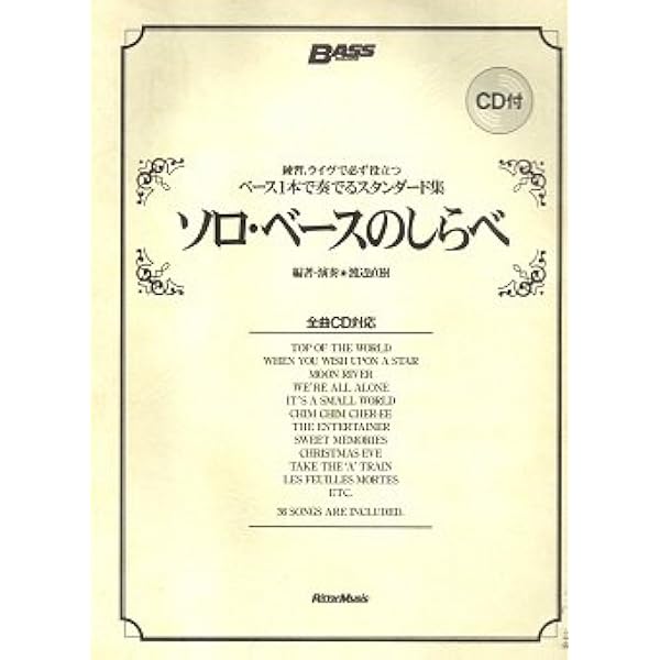 ソロベースのしらべ 癒しのポップスバラード篇 | 渡辺 直樹 |本 | 通販