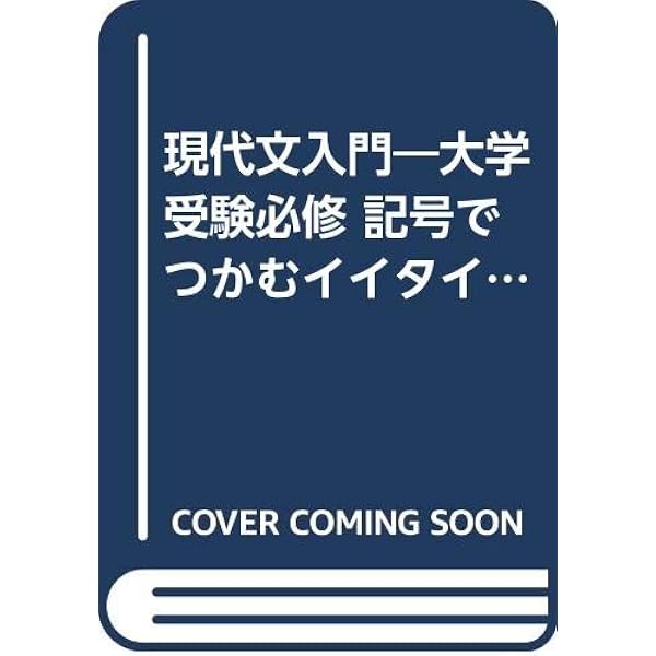 基礎から説く現代文読解の要点 (駿台レクチャー叢書) | 藤田修一 |本