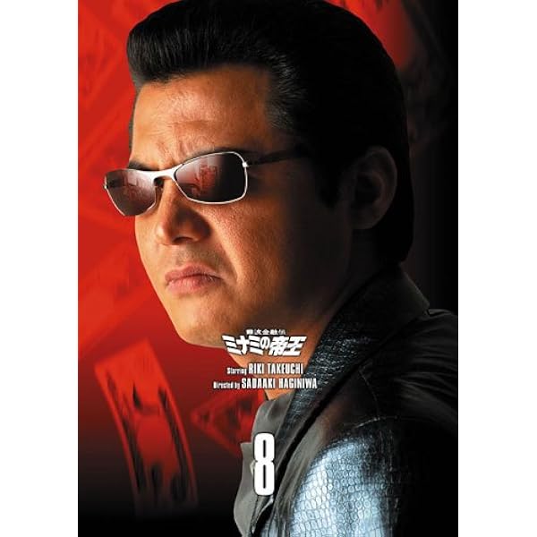 Amazon.co.jp: 難波金融伝 ミナミの帝王 DVD COLLECTION Vol.2 : 竹内