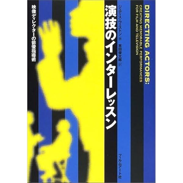 演技のインタ-レッスン: 映像ディレクタ-の俳優指導術 | ジュディス
