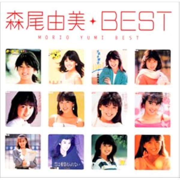 Amazon.co.jp: 「森尾由美」SINGLESコンプリート: Music