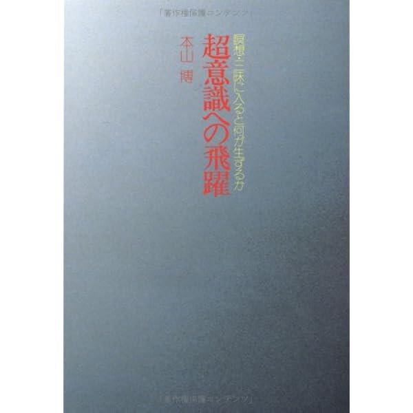 Amazon.co.jp: 脳・意識・超意識: 魂の存在の科学的証明 : 本山 博