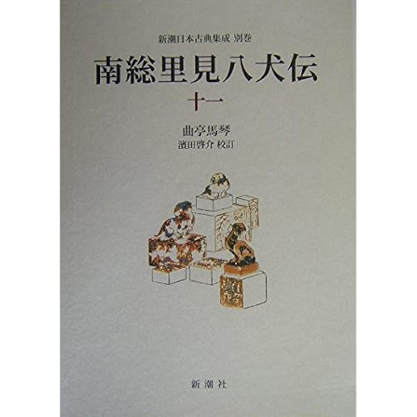 南総里見八犬伝 (12) (新潮日本古典集成 別巻) | 曲亭 馬琴, 浜田 啓介