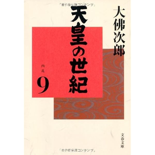 天皇の世紀 10 普及版 | 大佛 次郎 |本 | 通販 | Amazon