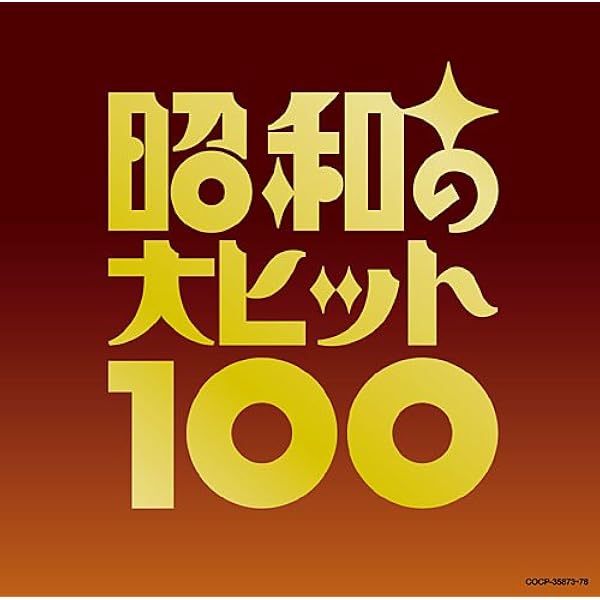 Amazon.co.jp: ベスト歌謡曲100~ザ・ヒットパレード: ミュージック