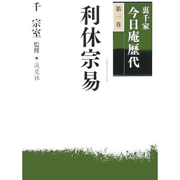 裏千家今日庵歴代〈第9巻〉不見斎石翁 | 千 宗室 |本 | 通販 | Amazon