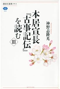 Amazon.co.jp: 新釈古事記伝全7巻 : 阿部國治: 本