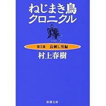 ねじまき鳥クロニクル〈第3部〉鳥刺し男編 (新潮文庫) | 春樹, 村上